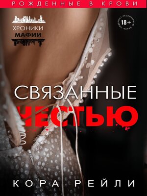 cover image of Связанные честью